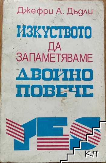 Изкуството да запаметяваме двойно повече