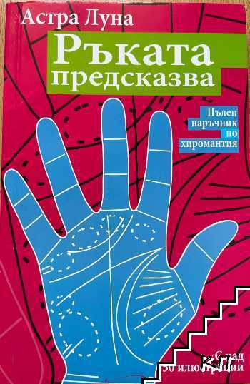 Ръката предсказва