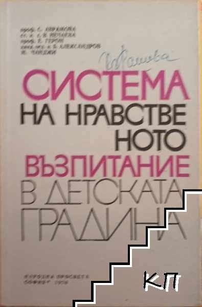 Система на нравственото възпитание в детската градина