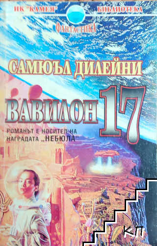 Вавилон 17