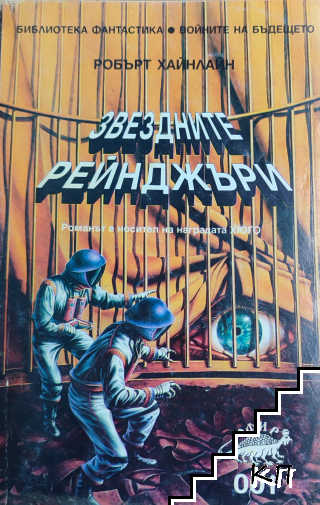 Звездните рейнджъри Звездните рейнджъри