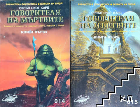 Говорителя на мъртвите. Книга 1-2