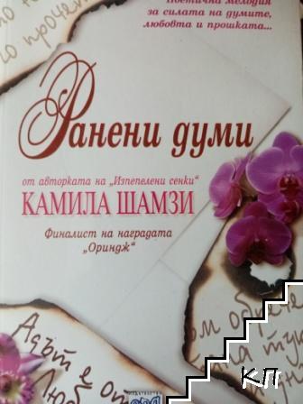 Ранени думи