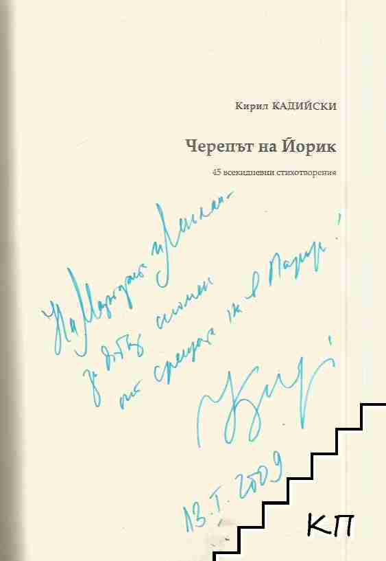 Черепът на Йорик / Le crâne de Yorick (Допълнителна снимка 1)