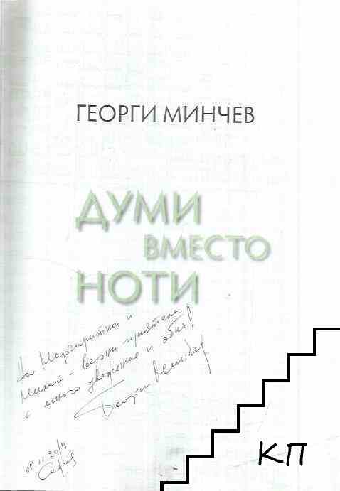 Думи вместо ноти (Допълнителна снимка 1)