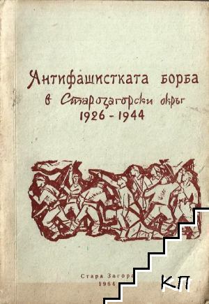 Антифашистката борба в Старозагорски окръг 1926-1944