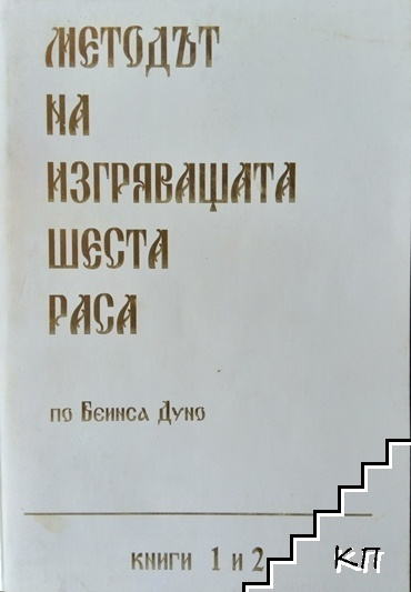 Методът на изгряващата шеста раса. Книга 1-2