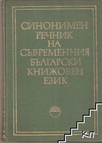 Синонимен речник на съвременния български книжовен език