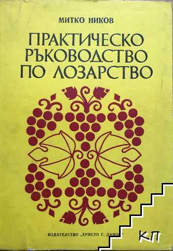 Практическо ръководство по лозарство