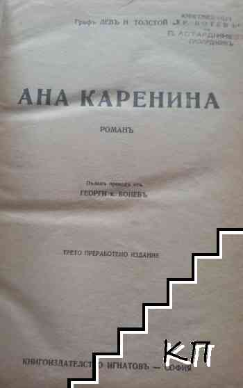 Ана Каренина