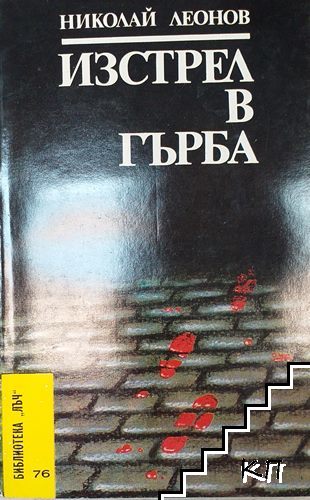 Изстрел в гърба Изстрел в гърба