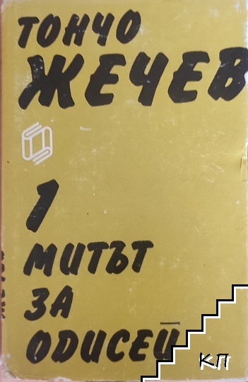 Избрани произведения в два тома. Том 1: Митът за Одисей