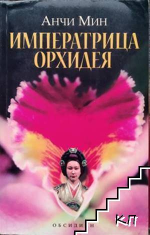 Императрица Орхидея