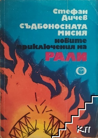 Съдбоносната мисия. Новите приключения на Рали