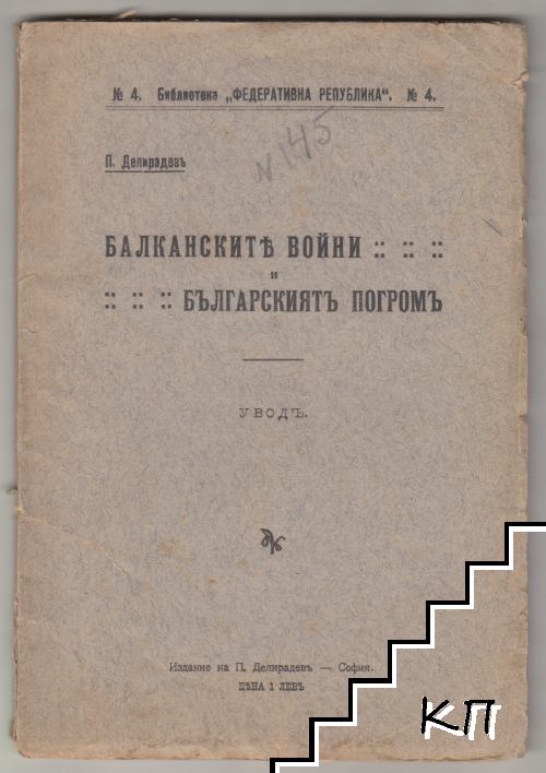 Балканските войни и българскиятъ погромъ