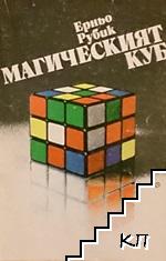 Магическият куб
