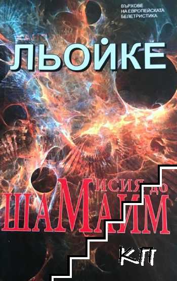 Мисия до Шамаим