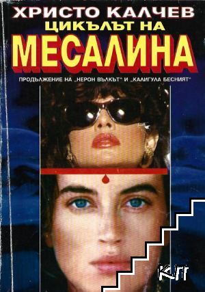 Цикълът на Месалина