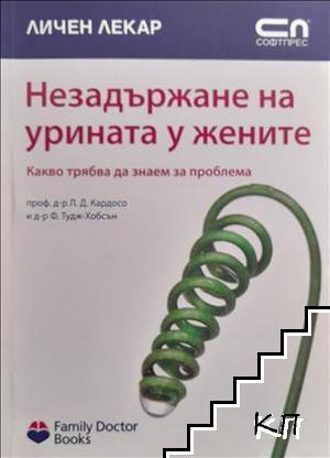 Незадържане на урината у жените - какво трябва да знаем за проблема