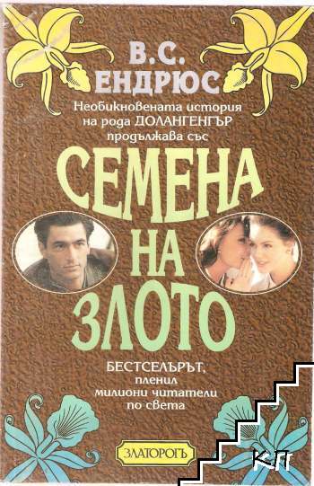 Семена на злото