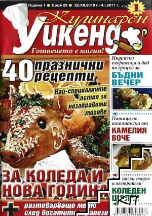 Кулинарен уикенд. Бр. 25 / 2011