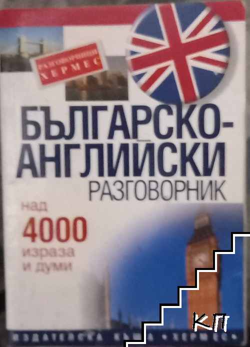 Българско-английски разговорник: Над 4000 израза и думи