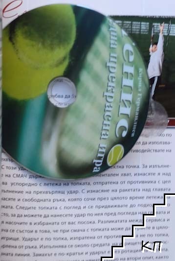 Тенис - една прекрасна игра + CD (Допълнителна снимка 1)