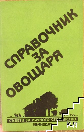 Справочник за овощаря