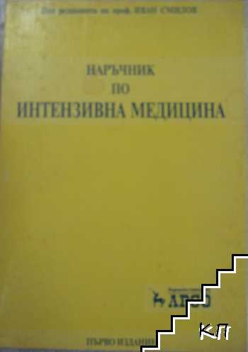 Наръчник по интензивна медицина