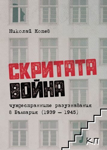 Скритата война