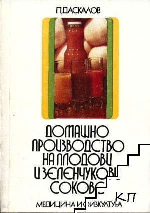 Домашно производство на плодови и зеленчукови сокове