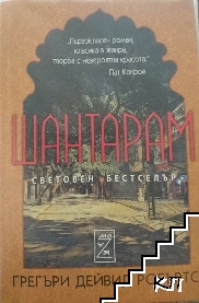 Шантарам