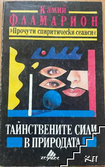 Тайнствените сили в природата