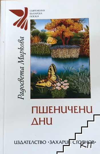 Пшеничени дни