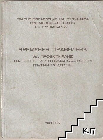 Временен правилник за проектиране на бетонни и стоманобетонни пътни мостове