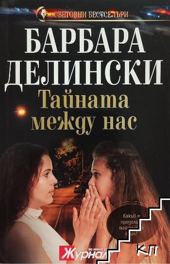 Тайната между нас