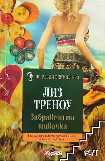 Забравената шивачка