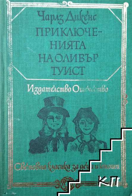 Приключенията на Оливър Туист