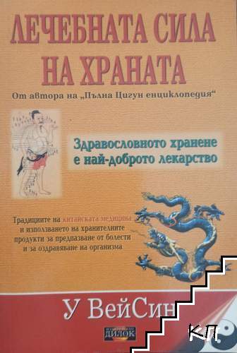 Лечебната сила на храната