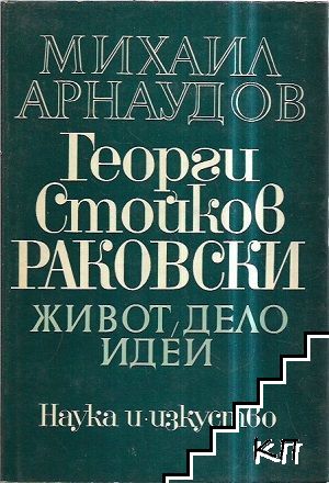 Георги Стойков Раковски. Живот, дело, идеи