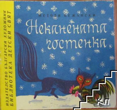 Библиотека "Детски свят". Комплект от 12 книги