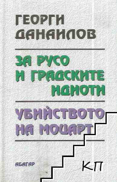 За Русо и градските идиоти; Убийството на Моцарт