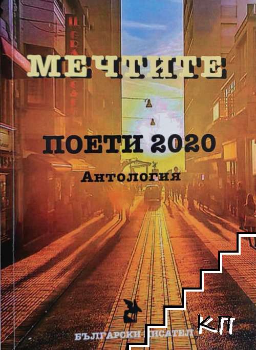 Мечтите: Поети 2020