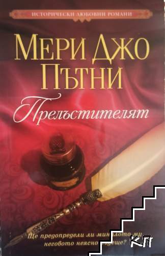 Прелъстителят