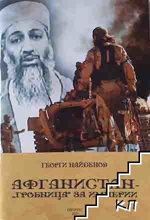 Афганистан - "гробница" за империи