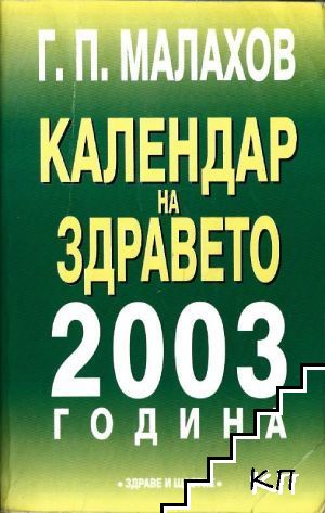 Календар на здравето 2003