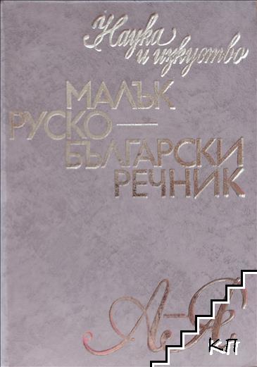 Малък руско-български речник А-Я