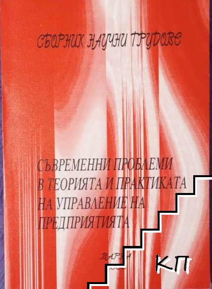 Съвременни проблеми в теорията и практиката на управление на предприятията: Трета международна научно-приложна конференция: Сборник научни трудове. Том 3