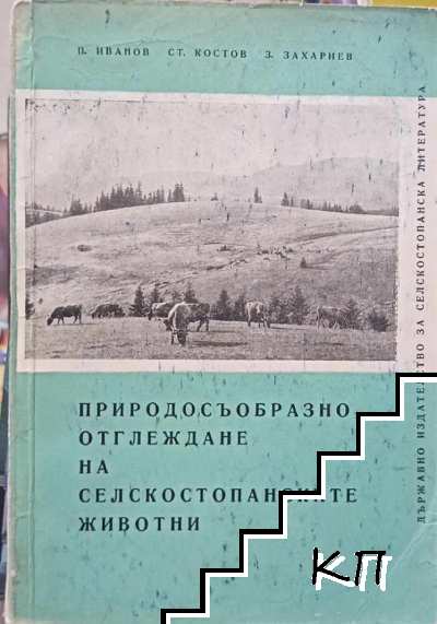 Природосъобразно отглеждане на селскостопанските животни