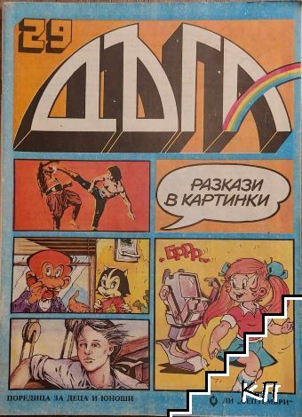 Дъга. Разкази в картинки. Бр. 29 / 1987